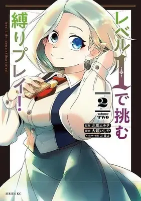 Manga Level 1 de Idomu Shibari Play vol.2 (レベル1で挑む縛りプレイ!(2))  / Oogane Ishiya