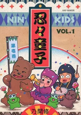 Manga Ninnin Kids vol.1 (1)忍々童子)  / 乃間修