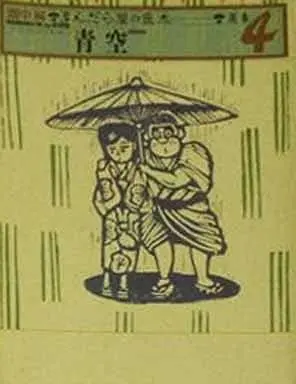 Manga Mandara Ya no Ryouta vol.4 (まんだら屋の良太選集 青空 ハード版 (4) / 畑中純) 