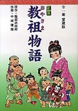 Manga Gekiga Kyouso Monogatari (劇画 教祖物語 / 中城健雄) 