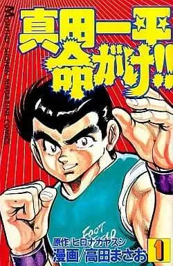 Manga Sanada Ippei Inochigake!! vol.1 (真田一平命がけ!!(1))  / Hironaka Yasushi & Takada Masao