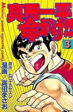 Manga Sanada Ippei Inochigake!! vol.3 (真田一平命がけ!!(3))  / Hironaka Yasushi & Takada Masao