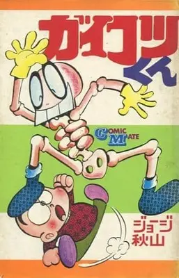 Manga  (ガイコツくん / ジョージ秋山) 