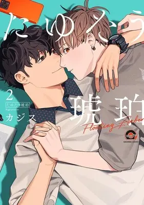 Manga Tayutau Kohaku vol.2 (たゆたう琥珀(2))  / Kagis