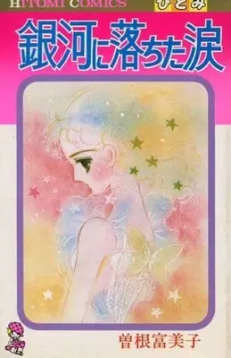Manga Ginga ni Ochita Namida (銀河に落ちた涙 / 曽根富美子) 