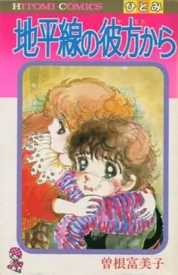 Manga Chiheisen No Anata Kara (地平線の彼方から / 曽根富美子) 