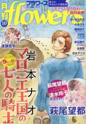 Magazine Monthly flowers (月刊flowers(フラワーズ) 2024年10月号) 
