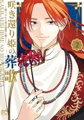 Manga Sakikaeri-hime no Homura Uta - Suterareta Hana wa Fukushuu ni Mau vol.2 (咲き還り姫の葬歌(2))  / Mosuko