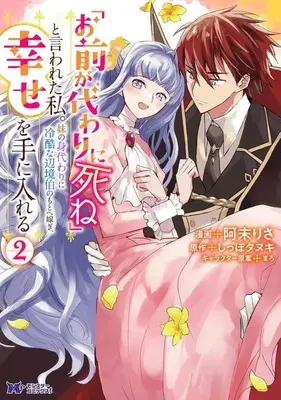 Manga "Omae ga Kawai ni Shine" to Iwareta Watashi. Imouto no Migawari ni Reikoku na Henkyou Haku no Moto e Totsugi, Shiawase wo Teniireru vol.2 (「お前が代わりに死ね」と言われた私。妹の身代わりに冷酷な辺境伯のもとへ嫁ぎ、幸せを手に入れる(2))  / Amatu Risa