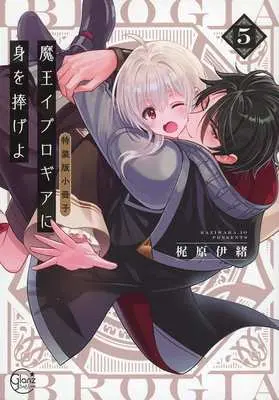 Manga appendix Maou Evelogia ni Mi wo Sasage yo (Reincarnated Into Demon King Evelogia's World) vol.5 (特装版小冊子のみ)魔王イブロギアに身を捧げよ(5) 特装版小冊子)  / Kaziwaraio