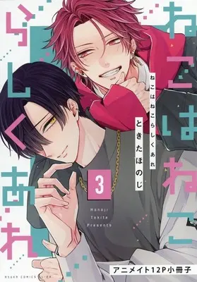 Manga appendix Neko wa Neko rashiku Are vol.3 (【小冊子】ねこはねこらしくあれ(3) アニメイト限定セット特典小冊子)  / Tokita Honoji