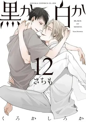 Manga Black or White (Kuro ka Shiro ka) vol.12 (黒か白か(12))  / Sachimo