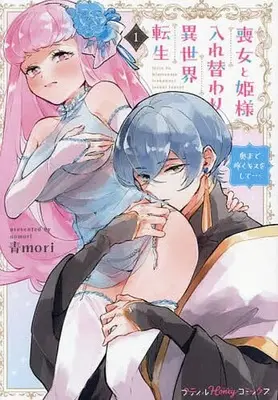 Manga Mojo to Hime-sama Irekawari Isekai Tensei vol.1 (喪女と姫様入れ替わり異世界転生(1))  / 青mori