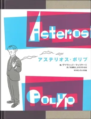Manga Asterios Polyp (アステリオス・ポリプ)  / デイヴィッド・マッツケーリ