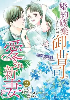 Manga Konyaku Haki shimashita ga Onzoushi no Aisare Niizuma ni Narimashita vol.2 (婚約破棄しましたが、御曹司の愛され新妻になりました(2))  / Nagasawa Satoru