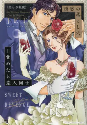 Manga Yuuwaku no Otoshi-ana (誘惑の落とし穴/目覚めたら恋人同士)  / JET