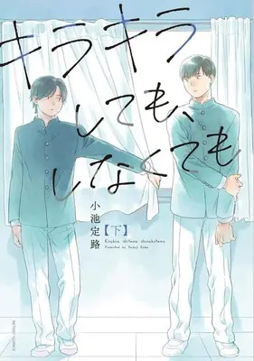 Manga Complete Set Kirakira Shite mo, Shinakute mo (2) (キラキラしても、しなくても 全2巻セット)  / Koike Sadaji