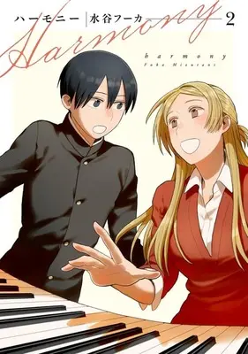 Manga Harmony (Mizutani Fuka) vol.2 (ハーモニー(2))  / Mizutani Fuka