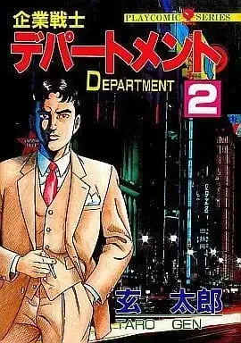 Manga Complete Set Kigyou Senshi Department (2) (企業戦士 デパートメント 全2巻セット / 玄太郎) 