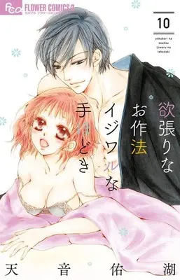 Manga Set Yokubari na Osahou Ijiwaru na Tehodoki (10) (★未完)欲張りなお作法 イジワルな手ほどき 1～10巻セット)  / Amane Yuko