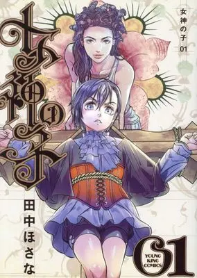 Manga Megami no Ko vol.1 (女神の子 1 (1巻) (YKコミックス))  / Tanaka Hosana