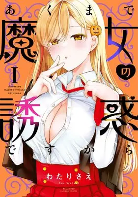 Manga Akumade Majo no Yuuwaku Desukara vol.1 (あくまで魔女の誘惑ですから (1) (バンブーコミックス))  / Watari Sae