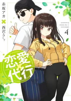 Manga Set Renai Daikou (Vol.1-4) (恋愛代行)  / Nishizawa 5mm