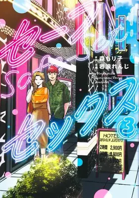 Manga Set Safe Sex (Vol.1-3) (セーフセックス)  / Iwanami Renji