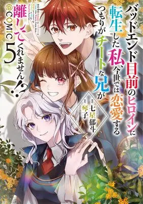 Manga Bad Ending Mokuzen no Heroine ni Tensei shita Watashi, Konse de wa Renai suru Tsumori ga Cheat na Ani ga Hanashitekuremasen!? vol.5 (バッドエンド目前のヒロインに転生した私、今世では恋愛するつもりがチートな兄が離してくれません!?@COMIC 第5巻 (CORONA COMICS))  / Nanase Ikuto