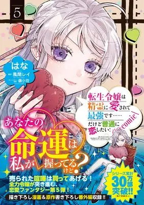 Manga Tensei Reijou wa Seirei ni Aisarete saikyoudesu...... Dakedo Futsuu ni Koi shitai! @COMIC vol.5 (転生令嬢は精霊に愛されて最強です……だけど普通に恋したい！＠COMIC 第5巻 (CORONA COMICS))  / Hana (はな)