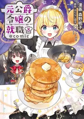 Manga Moto Koushaku Reijou no Shuushoku vol.8 (元公爵令嬢の就職＠COMIC 第8巻 (CORONA COMICS))  / Morino Nemuko