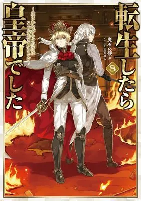Novel Tensei shitara Koutei deshita vol.8 (転生したら皇帝でした８～生まれながらの皇帝はこの先生き残れるか～ (コロナ・コミックス))  / 魔石の硬さ