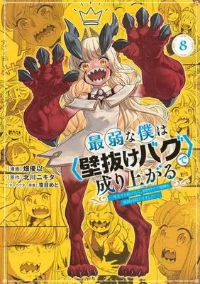 Manga Set Saijaku na Boku wa "Kabenuke Bugs" de Nariagaru (8) (最弱な僕は壁抜けバグで成り上がる～壁をすり抜けたら、初回クリア報酬を無限回収できました!～　コミック　1-8巻セット (講談社))  / Hata Yui & 笹目めと／北川ニキタ