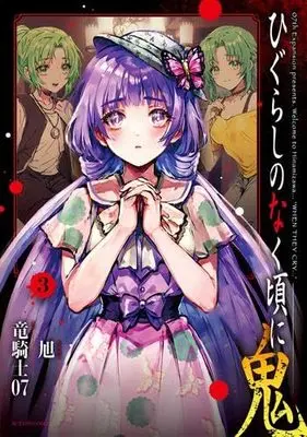 Manga Set Higurashi no Naku Koro ni Oni (3) (ひぐらしのなく頃に 鬼　コミック　1-3巻セット (双葉社))  / Ryukishi 07