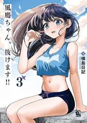 Manga Set Fuuma-chan, Nukemasu!! (3) (風魔ちゃん、抜けます!!　コミック　1-3巻セット (徳間書店))  / Yokoshima Nikki