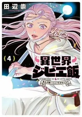 Manga Set Isekai Gibier Meshi - Kuwazugirai Elf wo Omotenasu (4) (異世界ジビエ飯～食わず嫌いエルフをおもてなす～　コミック　1-4巻セット (竹書房))  / Tanabe Takashi