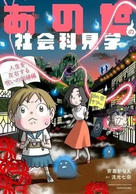 Manga Set Anoyo no Shakaikakengaku (5) (あの世の社会科見学　コミック　全5冊セット (竹書房))  / Anzai Kanae & 流光七奈