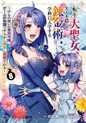 Manga Set Tensei dai Seijo, Jitsuryoku wo Kakushite Renkinjutsu Gakka ni Nyuugaku Suru (8) (転生大聖女、実力を隠して錬金術学科に入学する　コミック　全8巻セット (スクウェア・エニックス))  / Shiraishi Arata & CHIHIRO