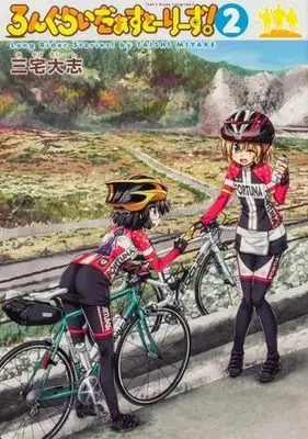 Manga Set Long Rider Stories! (3) (ろんぐらいだぁすとーりーず!　コミック　全3冊セット (KADOKAWA))  / Miyake Taishi