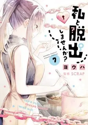 Manga Set Watashi to Dasshutsu shimasen ka? (7) (私と脱出しませんか?　コミック　1-7巻セット (小学館))  / Youha (ヨウハ) & SCRAP