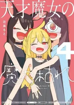 Manga Set Tensai Majo no Maryoku Kare (4) (天才魔女の魔力枯れ　コミック　1-4巻セット (小学館))  / Tsujishima Moto