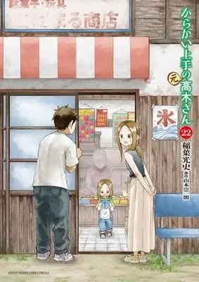 Manga Set Karakai Jouzu no (Moto) Takagi-san (22) (からかい上手の(元) 高木さん　コミック　1-22巻セット (小学館))  / Yamamoto Souichirou & Inaba Mifumi