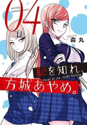 Manga Set Haji wo Shire, Houjou Ayame. (4) (恥を知れ、方城あやめ。　コミック　1-4巻セット (講談社))  / Morimaru