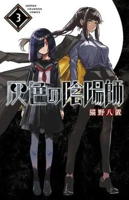Manga Set Haiiro no Onmyouji (3) (灰色の陰陽師　コミック　1-3巻セット (秋田書店))  / Nekono Hachioki