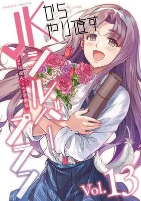 Manga Set JK Kara Yarinaosu Silver Plan (13) (JKからやり直すシルバープラン　コミック　全13巻セット (キルタイムコミュニケーション))  / Lee Hye Sung & LIM Dall-Young