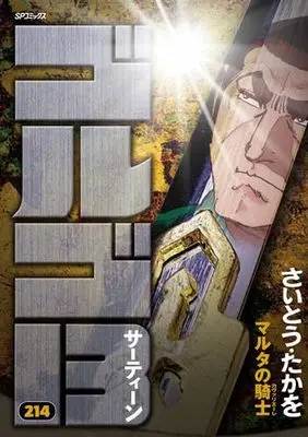 Manga Set Golgo 13 (214) (ゴルゴ13[B6版]　コミック　1-214巻セット (リイド社))  / Saito Takao