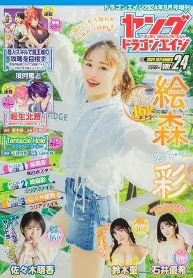 Magazine Young Dragon Age (ドラゴンエイジ2024年9月号増刊 ヤングドラゴンエイジ VOL.24) 