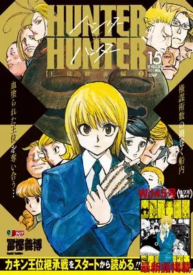 Manga Hunter x Hunter vol.15 (HUNTER×HUNTER 15 (集英社リミックス))  / Togashi Yoshihiro