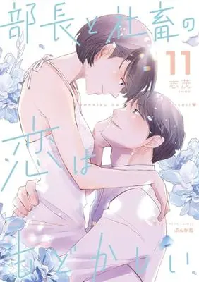 Manga Buchou to Shachiku no Koi wa Modokashii vol.11 (部長と社畜の恋はもどかしい (11) (ぶんか社コミックス))  / Shimo
