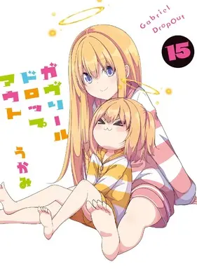 Manga Gabriel DropOut vol.15 (ガヴリールドロップアウト(15) (電撃コミックスNEXT))  / Ukami
